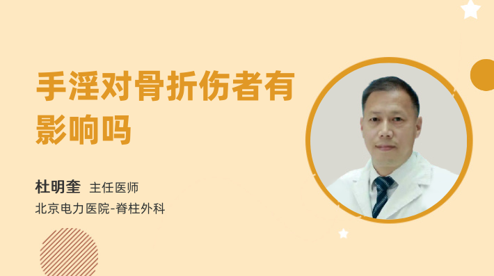 手淫对骨折伤者有影响吗