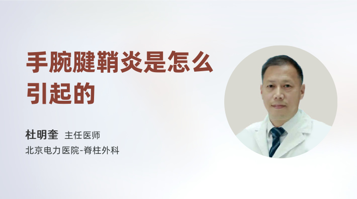 手腕腱鞘炎是怎么引起的