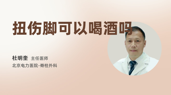 扭伤脚可以喝酒吗
