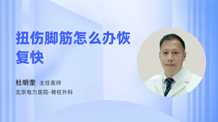 扭伤脚筋怎么办恢复快