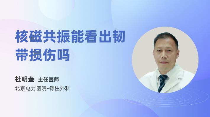 核磁共振能看出韧带损伤吗