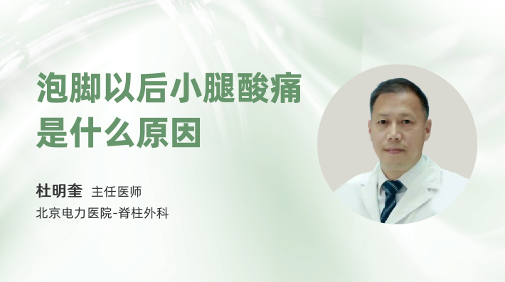 泡脚以后小腿酸痛是什么原因