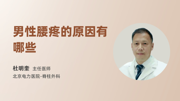 男性腰疼的原因有哪些
