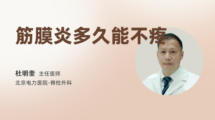 筋膜炎多久能不疼