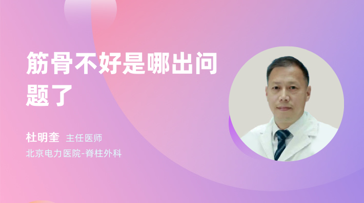 筋骨不好是哪出问题了