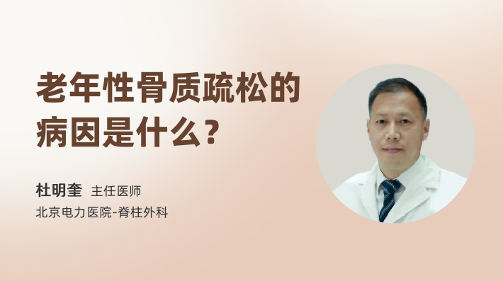 老年性骨质疏松的病因是什么？