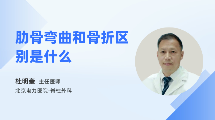 肋骨弯曲和骨折区别是什么