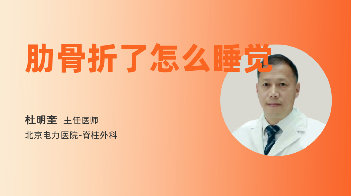肋骨折了怎么睡觉