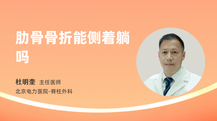 肋骨骨折能侧着躺吗