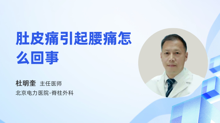 肚皮痛引起腰痛怎么回事