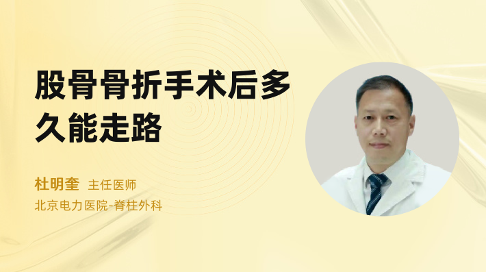 股骨骨折手术后多久能走路