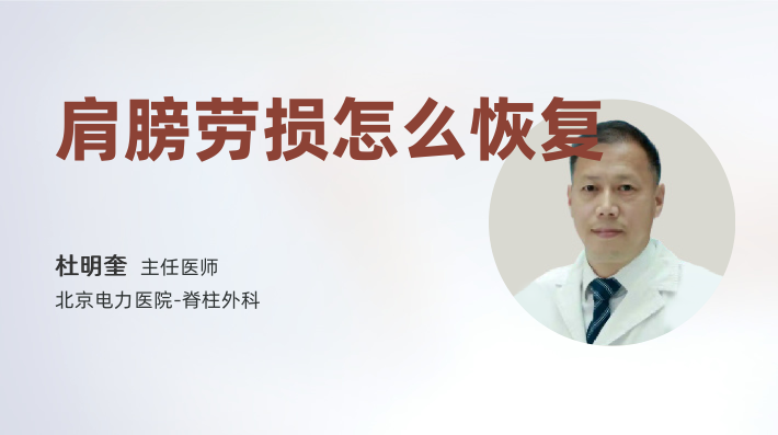 肩膀劳损怎么恢复