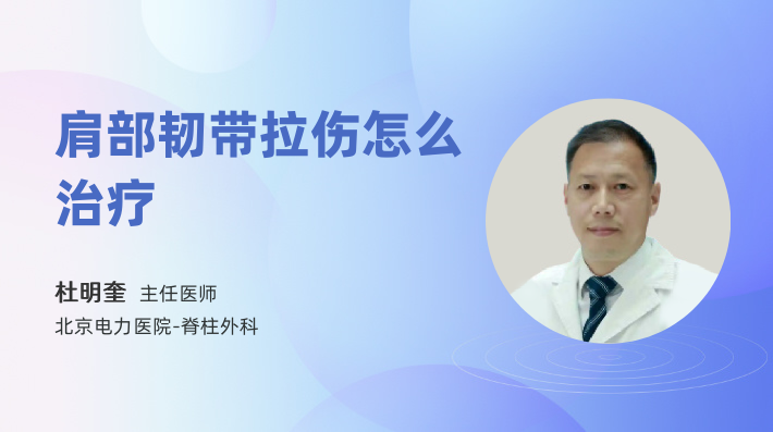 肩部韧带拉伤怎么治疗