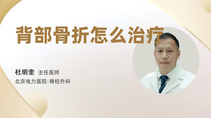 背部骨折怎么治疗