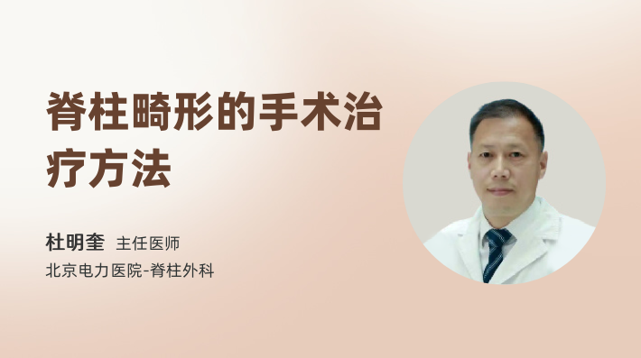 脊柱畸形的手术治疗方法