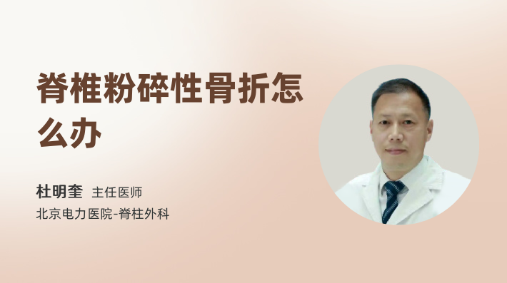 脊椎粉碎性骨折怎么办