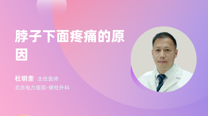 脖子下面疼痛的原因