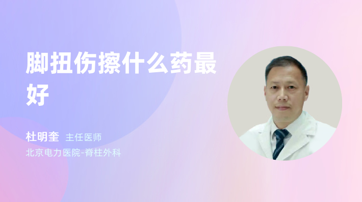 脚扭伤擦什么药最好