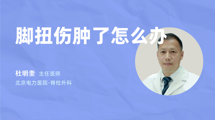 脚扭伤肿了怎么办