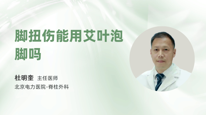 脚扭伤能用艾叶泡脚吗