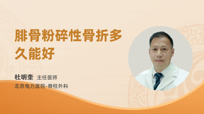 腓骨粉碎性骨折多久能好