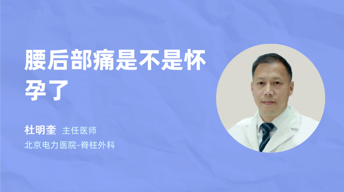 腰后部痛是不是怀孕了
