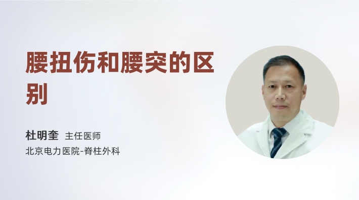 腰扭伤和腰突的区别