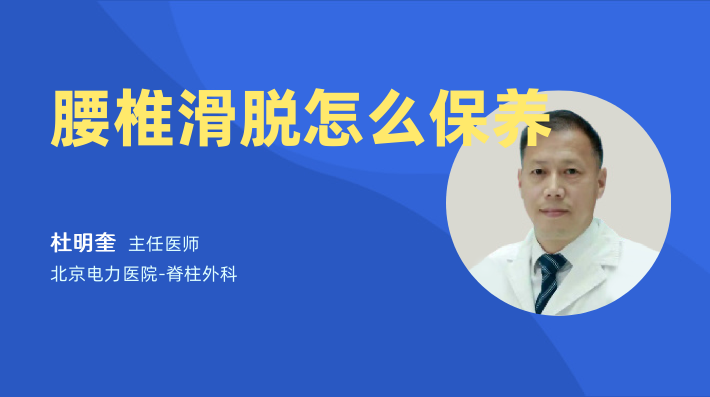 腰椎滑脱怎么保养