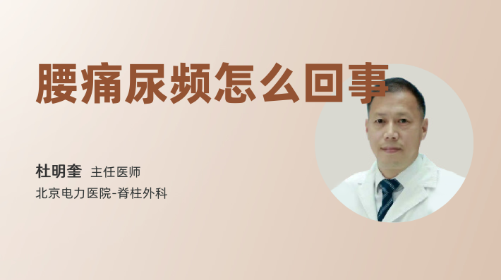 腰痛尿频怎么回事