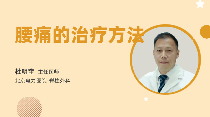 腰痛的治疗方法