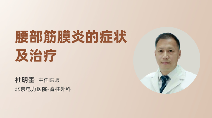腰部筋膜炎的症状及治疗