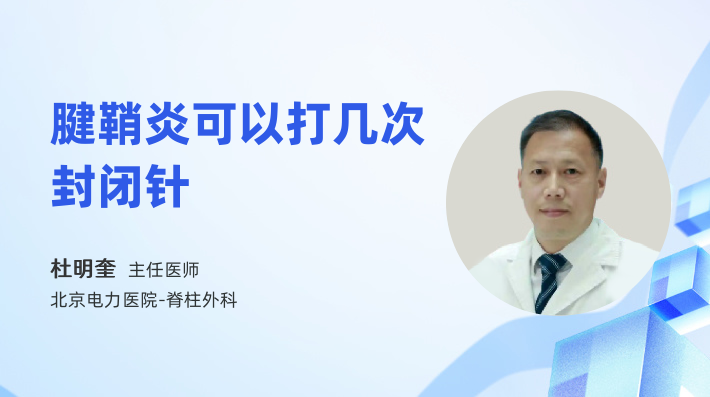 腱鞘炎可以打几次封闭针
