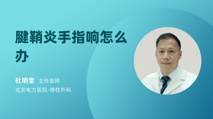 腱鞘炎手指响怎么办