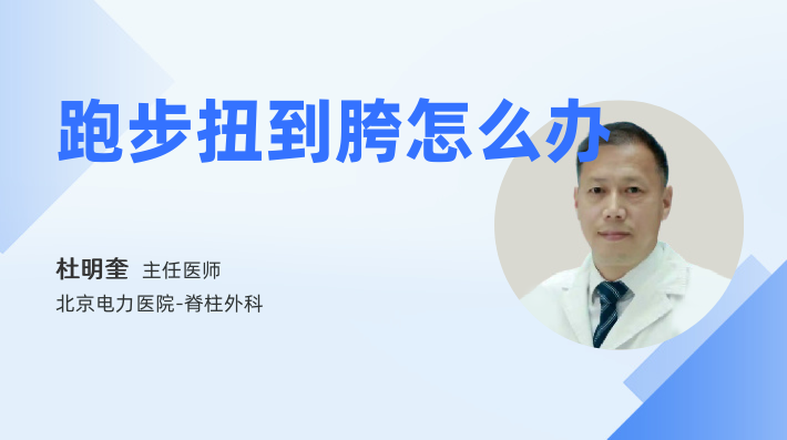 跑步扭到胯怎么办