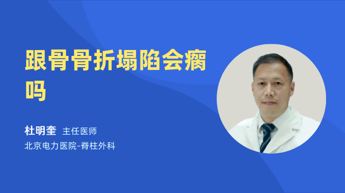 跟骨骨折塌陷会瘸吗