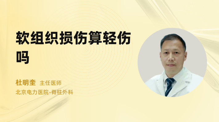 软组织损伤算轻伤吗