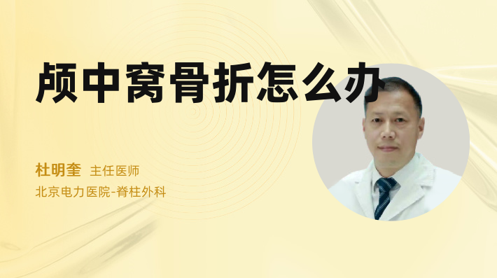 颅中窝骨折怎么办