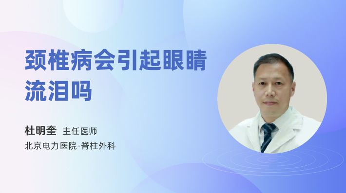 颈椎病会引起眼睛流泪吗