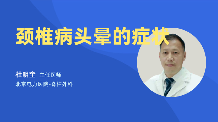 颈椎病头晕的症状