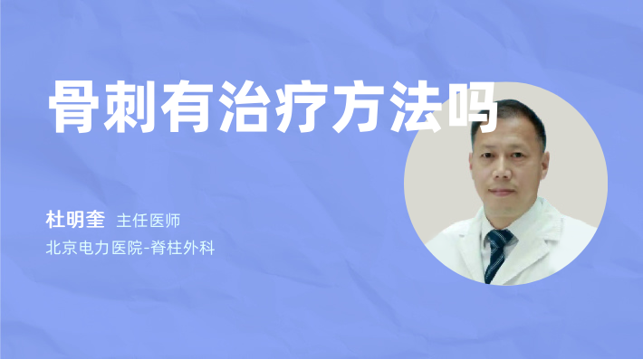 骨刺有治疗方法吗
