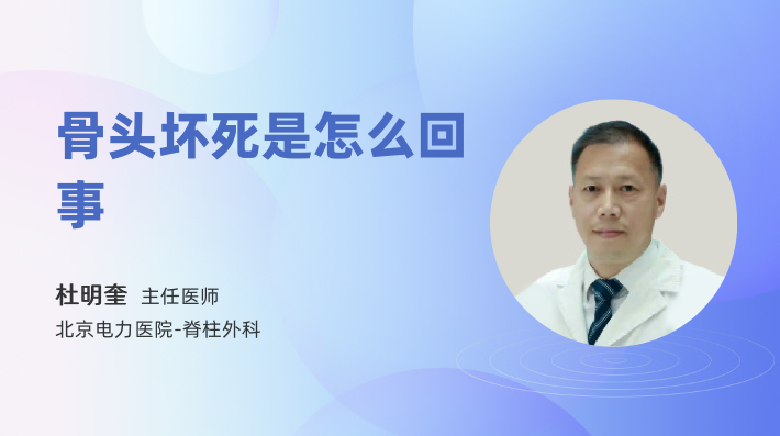 骨头坏死是怎么回事