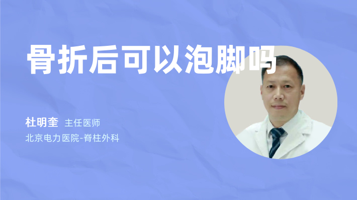 骨折后可以泡脚吗