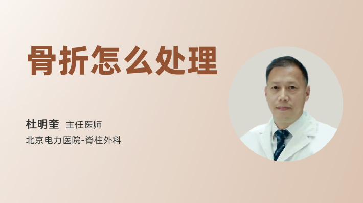 骨折怎么处理