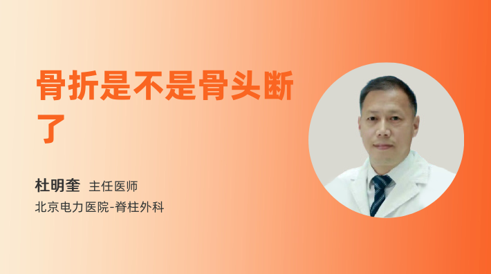 骨折是不是骨头断了