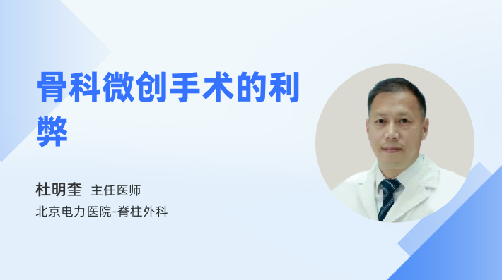骨科微创手术的利弊