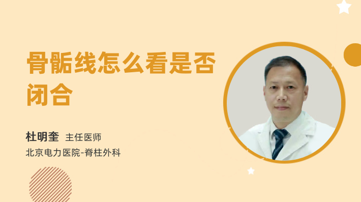 骨骺线怎么看是否闭合