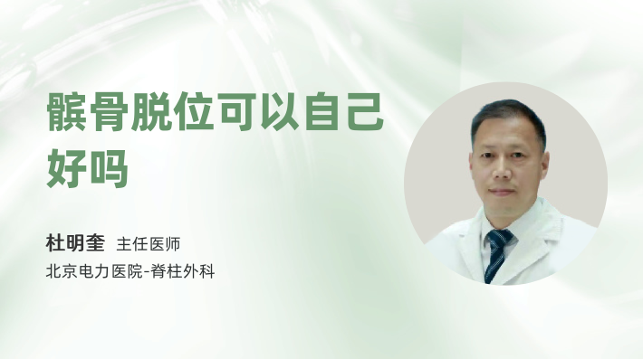 髌骨脱位可以自己好吗