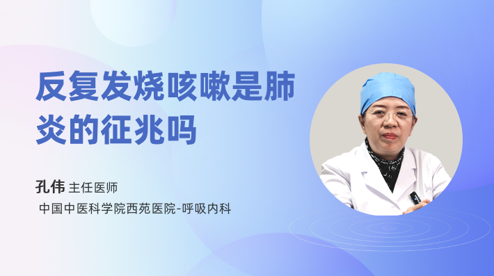 反复发烧咳嗽是肺炎的征兆吗