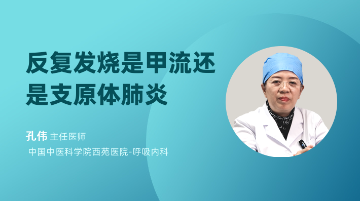 反复发烧是甲流还是支原体肺炎