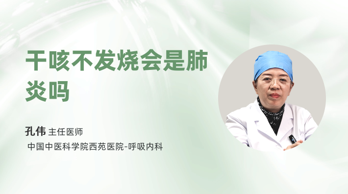 干咳不发烧会是肺炎吗